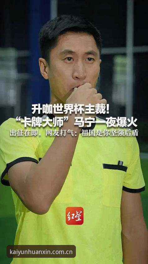 马宁的世界杯之路：裁判的自我进化vs网络评价的噪音过滤